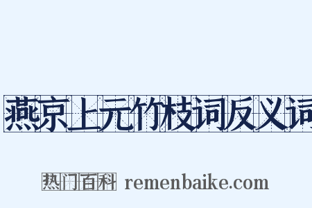 燕京上元竹枝词反义词是什么意思的图片